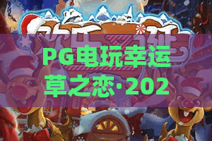 PG电玩幸运草之恋·2026全新版本上线!幸运草之恋特色玩法详解,PG电玩幸运草之恋玩家必看攻略 PG电玩幸运草之恋·2026全新版本上线!幸运草之恋特色玩法详解,PG电玩幸运草之恋玩家必看攻略