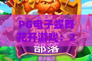PG电子蝶舞花开游戏：2026年必玩！蝶舞花开游戏技巧与体验深度解析