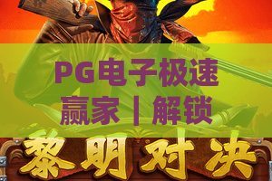 PG电子极速赢家｜解锁PG电子极速赢家核心玩法，玩转PG电子极速赢家赢取极速福利