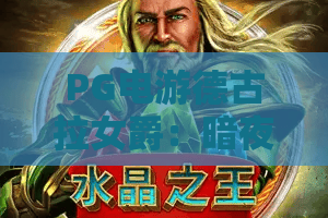 PG电游德古拉女爵:暗夜女王的致命诱惑?PG电游德古拉女爵2026年深度评测与上分秘籍 PG电游德古拉女爵:暗夜女王的致命诱惑?PG电游德古拉女爵2026年深度评测与上分秘籍