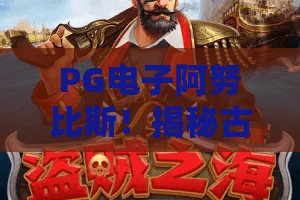 PG电子阿努比斯！揭秘古埃及神话秘境，PG电子阿努比斯玩转策略与财富解码