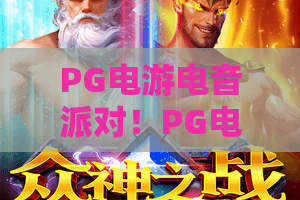 PG电游电音派对！PG电游带你嗨翻2026电音节？PG电游电音派对创新玩法揭秘