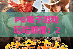 PG电子游戏嘻哈熊猫：2026必玩神作？嘻哈熊猫深度测评与PG电子游戏嘻哈熊猫攻略全解！