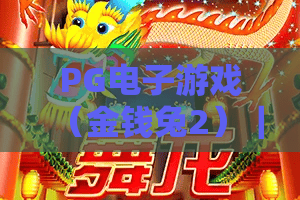 PG电子游戏（金钱兔2）｜PG电子游戏（金钱兔2）胜率怎么提？｜PG电子游戏（金钱兔2）2026福利全揭秘