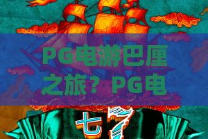 PG电游巴厘之旅？PG电游带你沉浸热带梦幻，PG电游巴厘之旅全攻略