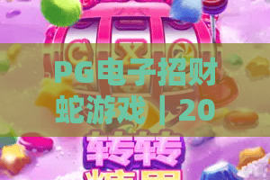PG电子招财蛇游戏｜2026新版PG电子招财蛇游戏玩法揭秘，PG电子招财蛇游戏新手快速上手指南