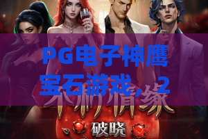 PG电子神鹰宝石游戏，2026年新玩法揭秘：PG电子神鹰宝石游戏技巧与爆分攻略