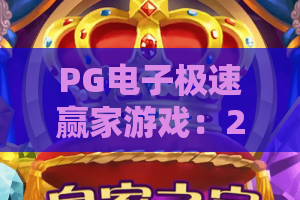 PG电子极速赢家游戏：2026全新暴击模式与逆袭攻略——PG电子极速赢家游戏深度解析