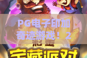 PG电子印加奇迹游戏！2026年全新解密：PG电子印加奇迹游戏怎么赢钱？附实战技巧