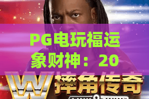 PG电玩福运象财神：2026全新体验！PG电玩福运象财神攻略与技巧大公开