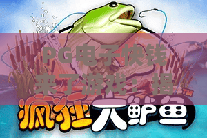 PG电子快钱来了游戏：揭秘2026年爆款PG电子快钱来了游戏的必胜技巧？PG电子快钱来了游戏实战攻略