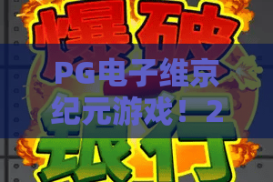 PG电子维京纪元游戏！2026年最燃维京冒险？PG电子维京纪元玩法与福利全揭秘