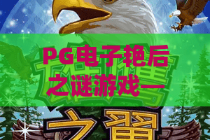 PG电子艳后之谜游戏——2026年解密！PG电子艳后之谜游戏新玩法与高分技巧全攻略