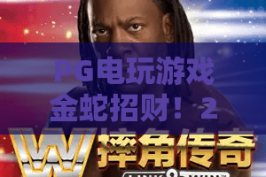 PG电玩游戏金蛇招财！2026年爆款秘籍，PG电玩游戏金蛇招财实战攻略
