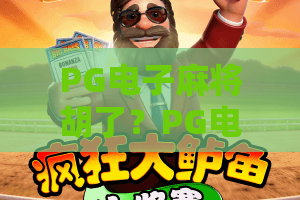 PG电子麻将胡了？PG电子麻将胡了2026新版玩法揭秘，PG电子麻将胡了三大核心技巧