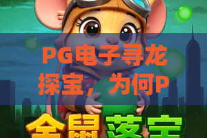 PG电子寻龙探宝，为何PG电子寻龙探宝如此火爆？PG电子寻龙探宝2026全新攻略揭秘！