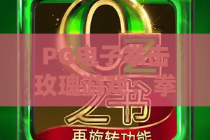 PG电子拳击玫瑰游戏：拳力绽放！PG电子拳击玫瑰游戏实战技巧与高分秘籍