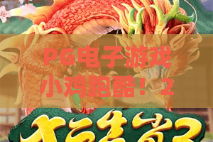 PG电子游戏小鸡跑酷！2026全新版本速递：小鸡跑酷隐藏玩法+高分秘诀，PG电子游戏小鸡跑酷必读指南
