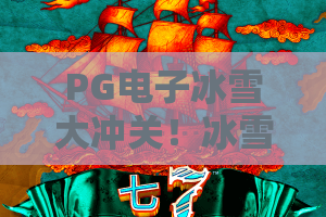 PG电子冰雪大冲关！冰雪大冲关怎么玩？PG电子冰雪大冲关攻略与技巧揭秘！