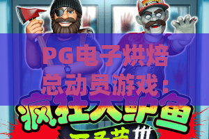 PG电子烘焙总动员游戏：2026新玩法揭秘！烘焙热潮全攻略亮点