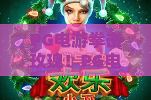 PG电游拳击玫瑰！PG电游拳击玫瑰进阶攻略：从新手到高手必知的隐藏技巧
