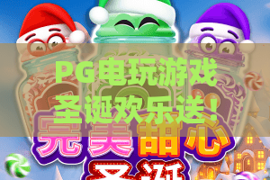 PG电玩游戏圣诞欢乐送！2026圣诞惊喜，PG电玩欢乐送大奖不停歇？