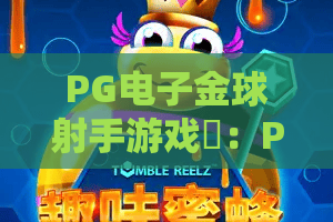 PG电子金球射手游戏⚽：PG电子金球射手游戏怎么快速进阶？PG电子金球射手游戏2026世界杯联动玩法解析