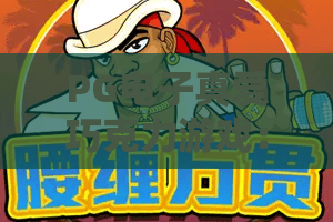 PG电子真爱巧克力游戏：甜蜜暴击？PG电子真爱巧克力深度测评与隐藏玩法揭秘！