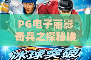 PG电子丽影奇兵之探秘埃及游戏？2026最新探秘攻略！PG电子丽影奇兵之探秘埃及游戏玩法全解析