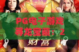 PG电子游戏寻龙宝藏：2026年龙脉觉醒，寻龙宝藏隐藏彩蛋与高胜率打法全解析