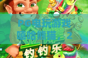 PG电玩游戏嘻哈熊猫，2026全新体验！嘻哈熊猫玩法大揭秘，PG电玩游戏嘻哈熊猫为何火爆全网？