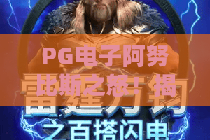 PG电子阿努比斯之怒！揭秘2026新版玩法：阿努比斯之怒如何引爆你的财富之怒？