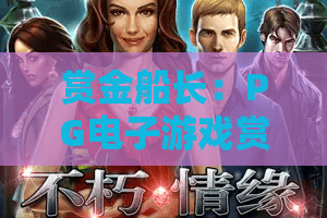 赏金船长：PG电子游戏赏金船长深度解析！赏金船长带你解锁2026年爆款航海秘笈