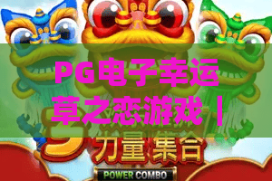 PG电子幸运草之恋游戏｜PG电子幸运草之恋游戏玩法全解析，PG电子幸运草之恋游戏新手进阶攻略