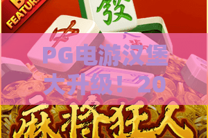 PG电游汉堡大升级！2026新版汉堡模式全解析——PG电游汉堡到底有多香？