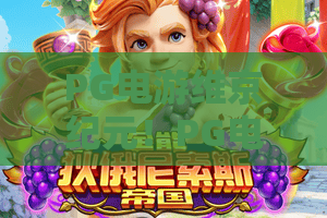 PG电游维京纪元！PG电游维京纪元全新版本上线，2026年你最该体验的北欧神话冒险？