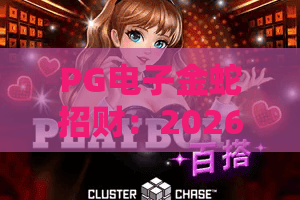 PG电子金蛇招财：2026年爆款登场！PG电子金蛇招财玩法解析+三大必胜技巧全揭秘