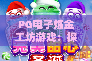 PG电子炼金工坊游戏：探索炼金工坊的魔法世界！PG电子炼金工坊新手攻略
