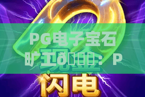 PG电子宝石旷工💎：PG电子宝石矿工怎么快速上手？PG电子宝石旷工高分攻略与收益技巧全解析