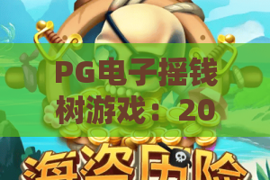 PG电子摇钱树游戏：2026年最新摇钱树游戏玩法攻略！PG电子摇钱树游戏实战技巧
