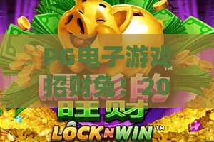 PG电子游戏招财兔！2026全新招财兔爆分攻略，PG电子游戏招财兔技巧独家揭秘