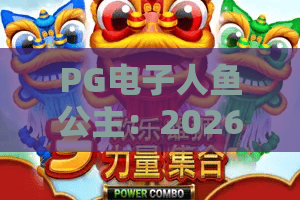 PG电子人鱼公主：2026全新深海奇遇，PG电子人鱼公主爆分秘籍与PG电子人鱼公主实战攻略