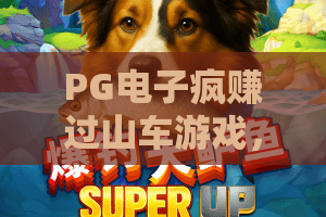 PG电子疯赚过山车游戏，为何让人上头？PG电子疯赚过山车游戏玩法与实用心得