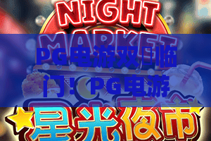 PG电游双囍临门!PG电游双囍临门新年狂欢开启,PG电游双囍临门带你解锁双倍好运! PG电游双囍临门!PG电游双囍临门新年狂欢开启,PG电游双囍临门带你解锁双倍好运!