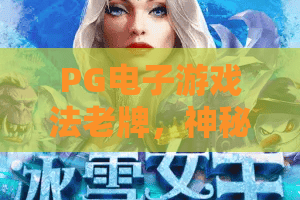 PG电子游戏法老牌,神秘古埃及的宝藏之门?PG电子游戏法老牌玩法全拆解!PG电子游戏法老牌体验心得 PG电子游戏法老牌,神秘古埃及的宝藏之门?PG电子游戏法老牌玩法全拆解!PG电子游戏法老牌体验心得