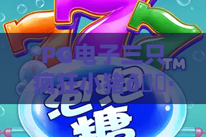 PG电子三只疯狂小猪🐷：PG电子三只疯狂小猪怎么玩胜率高？PG电子三只疯狂小猪2026最新福利解析