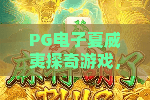 PG电子夏威夷探奇游戏,你真的玩懂了吗?PG电子夏威夷探奇游戏隐藏玩法与爆分技巧,PG电子夏威夷探奇游戏深度评测 PG电子夏威夷探奇游戏,你真的玩懂了吗?PG电子夏威夷探奇游戏隐藏玩法与爆分技巧,PG电子夏威夷探奇游戏深度评测
