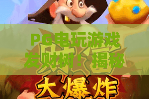 PG电玩游戏发财树！揭秘发财树的高能玩法——PG电玩游戏发财树体验与实用技巧全解析