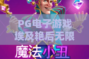 PG电子游戏埃及艳后无限轮，2026全新爆款！PG电子游戏埃及艳后无限轮玩法深度测评，PG电子游戏埃及艳后无限轮技巧分享