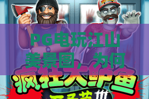 PG电玩江山美景图，为何值得细品？PG电玩江山美景图里的视觉盛宴与彩蛋，PG电玩江山美景图全解析！